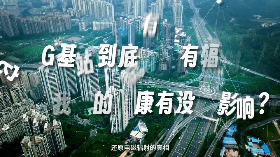 5G 科普 · 电磁辐射的科学真相实际制作画面